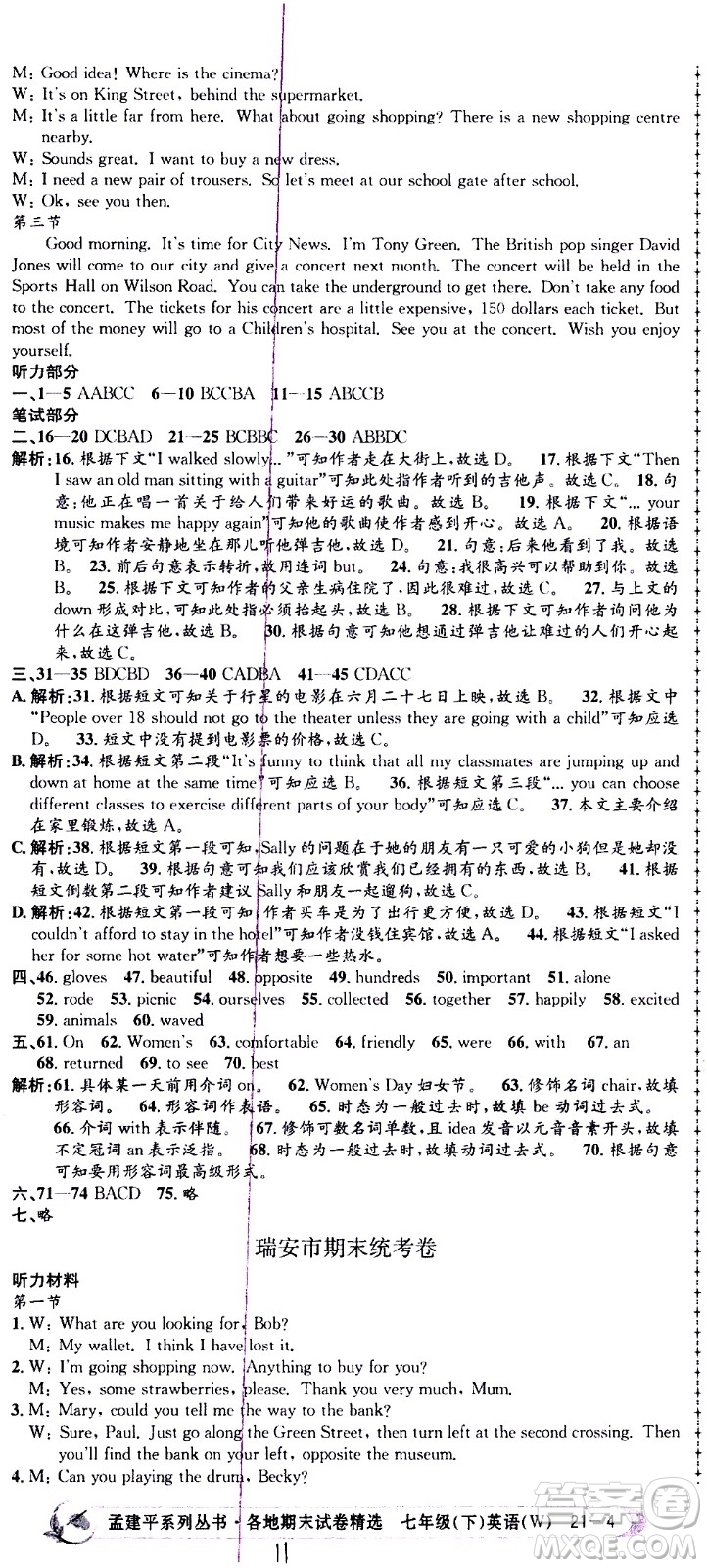 2021孟建平系列叢書(shū)各地期末試卷精選英語(yǔ)七年級(jí)下冊(cè)W外研版答案