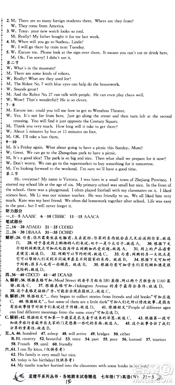 2021孟建平系列叢書(shū)各地期末試卷精選英語(yǔ)七年級(jí)下冊(cè)W外研版答案