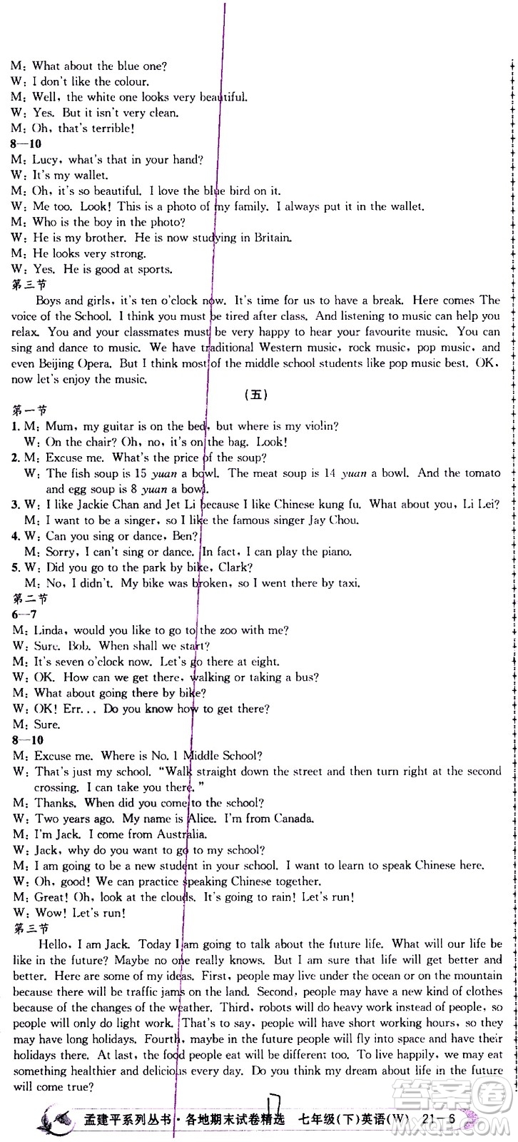 2021孟建平系列叢書(shū)各地期末試卷精選英語(yǔ)七年級(jí)下冊(cè)W外研版答案