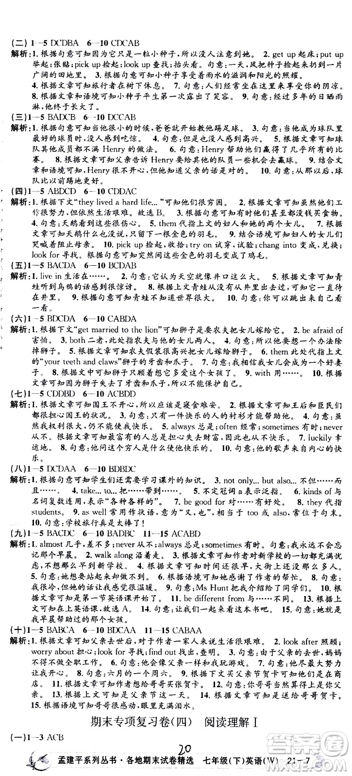 2021孟建平系列叢書(shū)各地期末試卷精選英語(yǔ)七年級(jí)下冊(cè)W外研版答案