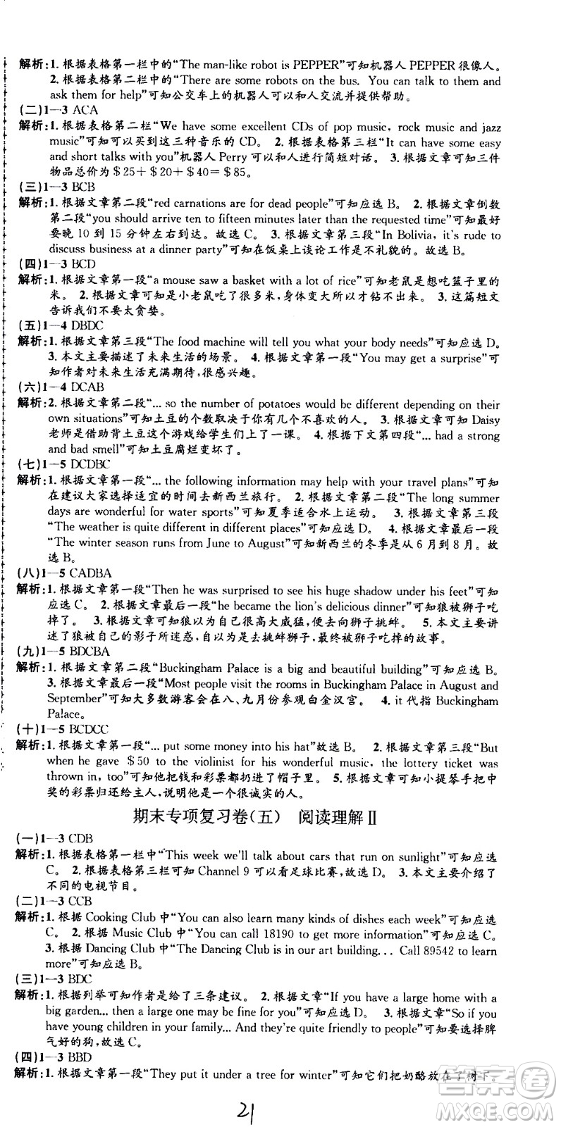 2021孟建平系列叢書(shū)各地期末試卷精選英語(yǔ)七年級(jí)下冊(cè)W外研版答案