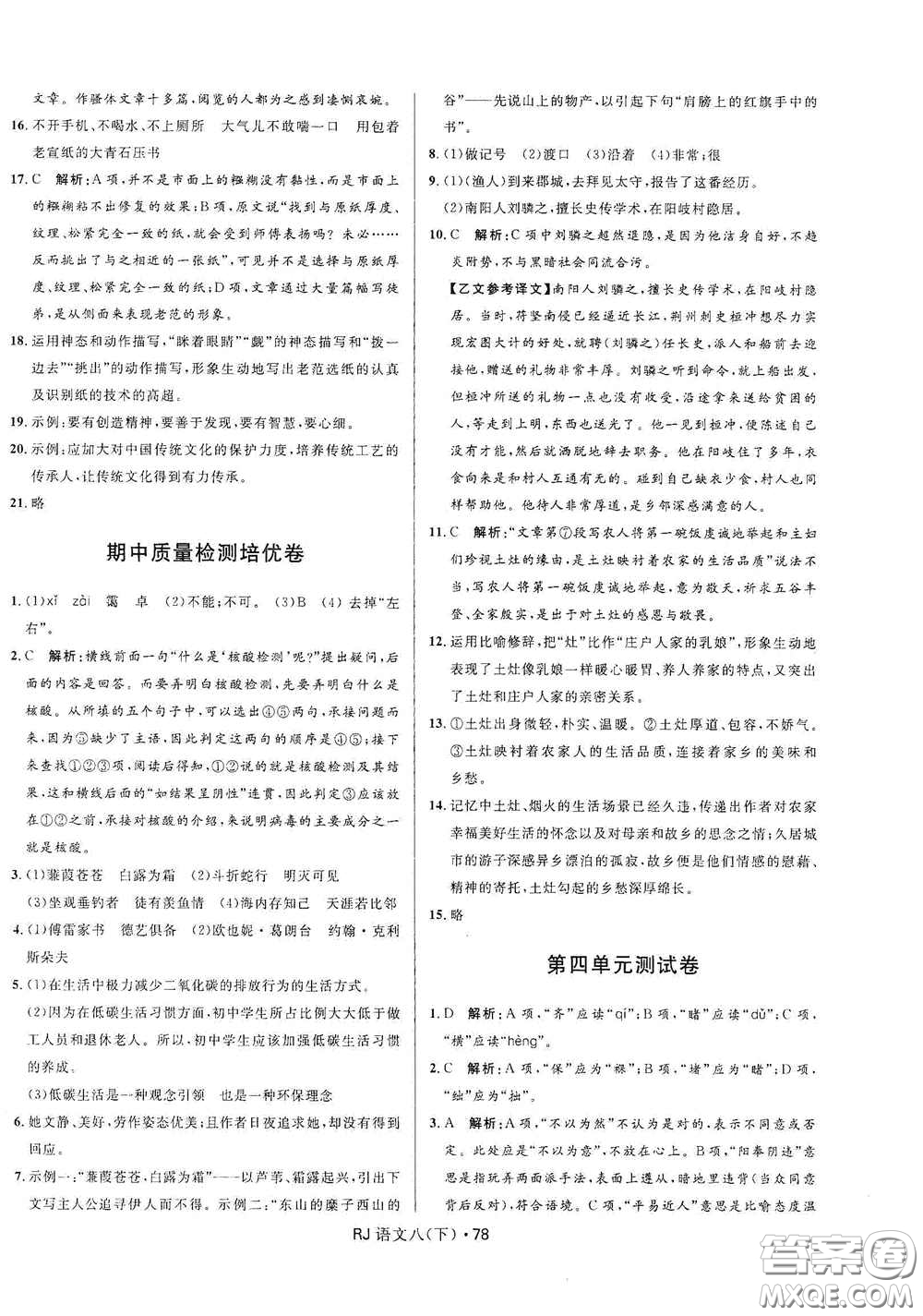 黑龍江少年兒童出版社2021創(chuàng)新與探究測試卷八年級語文下冊人教版答案