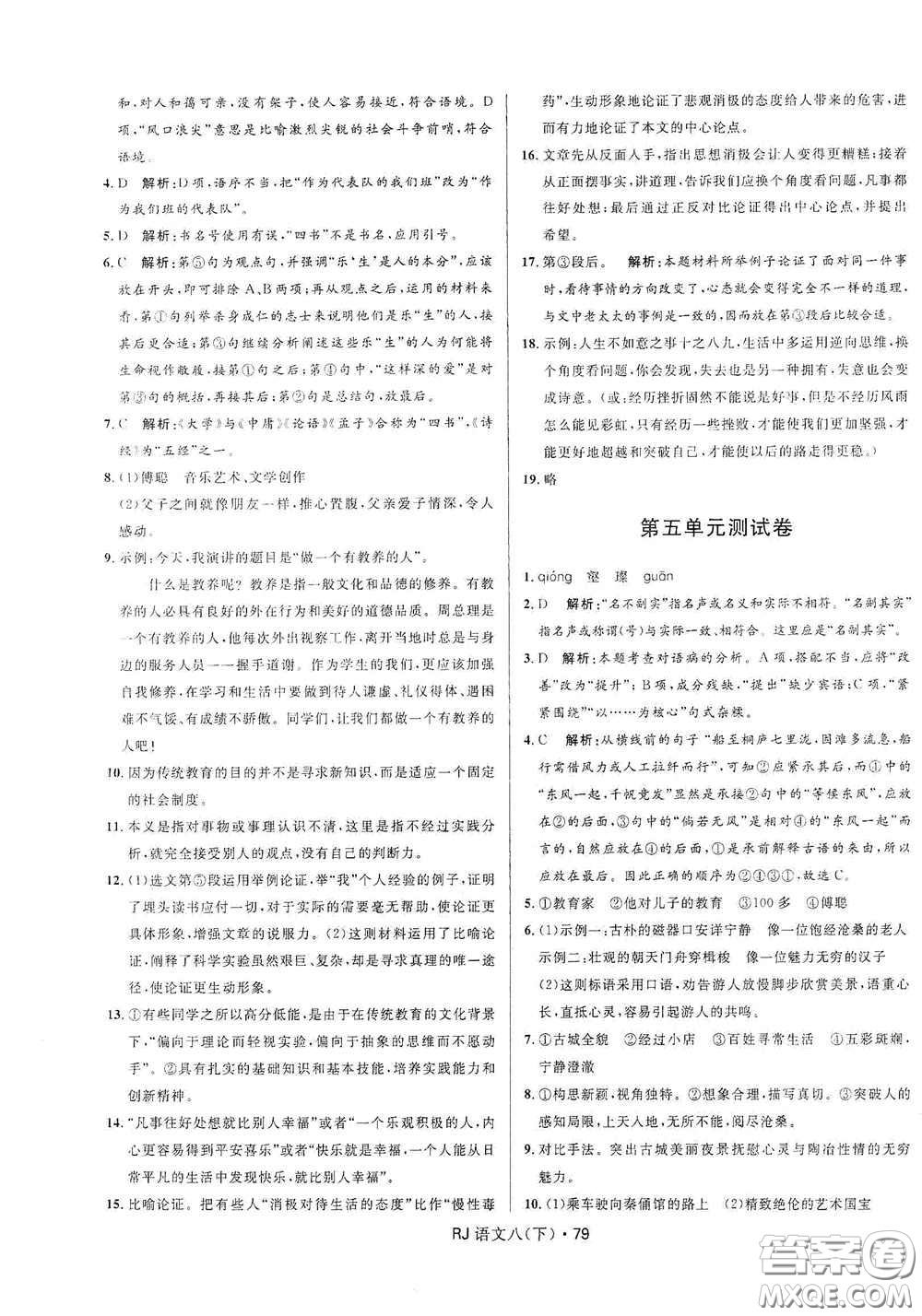 黑龍江少年兒童出版社2021創(chuàng)新與探究測試卷八年級語文下冊人教版答案