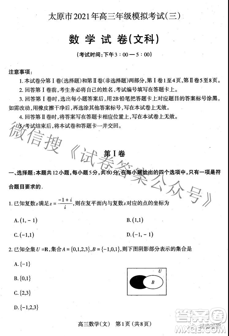 太原市2021高三年級(jí)模擬考試三文科數(shù)學(xué)試卷及答案