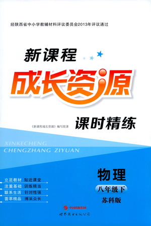 世界圖書出版公司2021新課程成長資源課時精練物理八年級下冊蘇科版答案