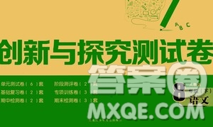 黑龍江少年兒童出版社2021創(chuàng)新與探究測試卷八年級語文下冊人教版答案