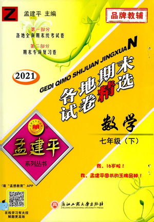 2021孟建平系列叢書各地期末試卷精選數(shù)學(xué)七年級(jí)下冊(cè)Z浙教版答案