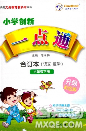 河北教育出版社2021小學(xué)創(chuàng)新一點通六年級數(shù)學(xué)語文合訂本下冊彩色升級版答案