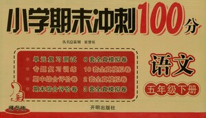 開明出版社2021小學期末沖刺100分語文五年級下冊人教版答案