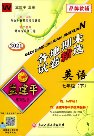 2021孟建平系列叢書(shū)各地期末試卷精選英語(yǔ)七年級(jí)下冊(cè)W外研版答案