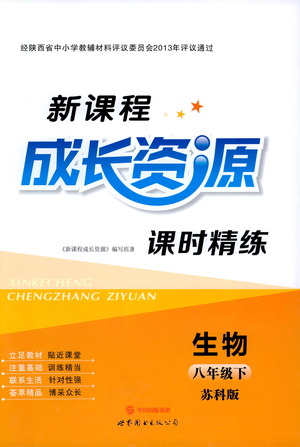 世界圖書出版公司2021新課程成長(zhǎng)資源課時(shí)精練生物八年級(jí)下冊(cè)蘇科版答案