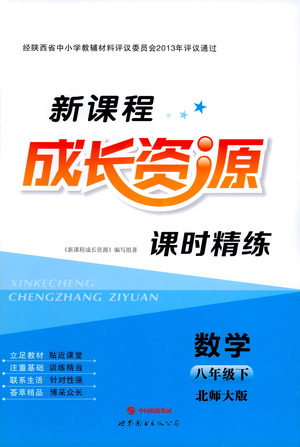 世界圖書出版公司2021新課程成長資源課時(shí)精練數(shù)學(xué)八年級下冊北師大版答案