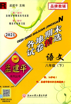 2021孟建平系列叢書各地期末試卷精選語文八年級(jí)下冊R人教版答案