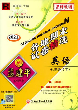 2021孟建平系列叢書(shū)各地期末試卷精選英語(yǔ)七年級(jí)下冊(cè)R人教版答案