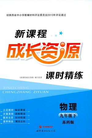 世界圖書出版公司2021新課程成長(zhǎng)資源課時(shí)精練物理九年級(jí)下冊(cè)蘇科版答案