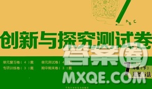 黑龍江少年兒童出版社2021創(chuàng)新與探究測試卷七年級道德與法治下冊人教版答案