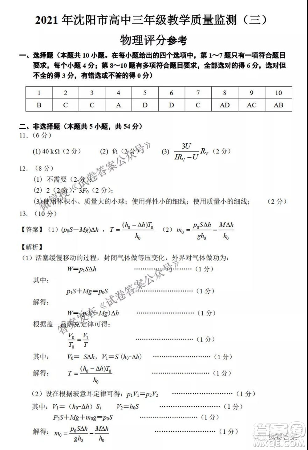 2021年沈陽(yáng)市高中三年級(jí)教學(xué)質(zhì)量監(jiān)測(cè)三物理試題及答案