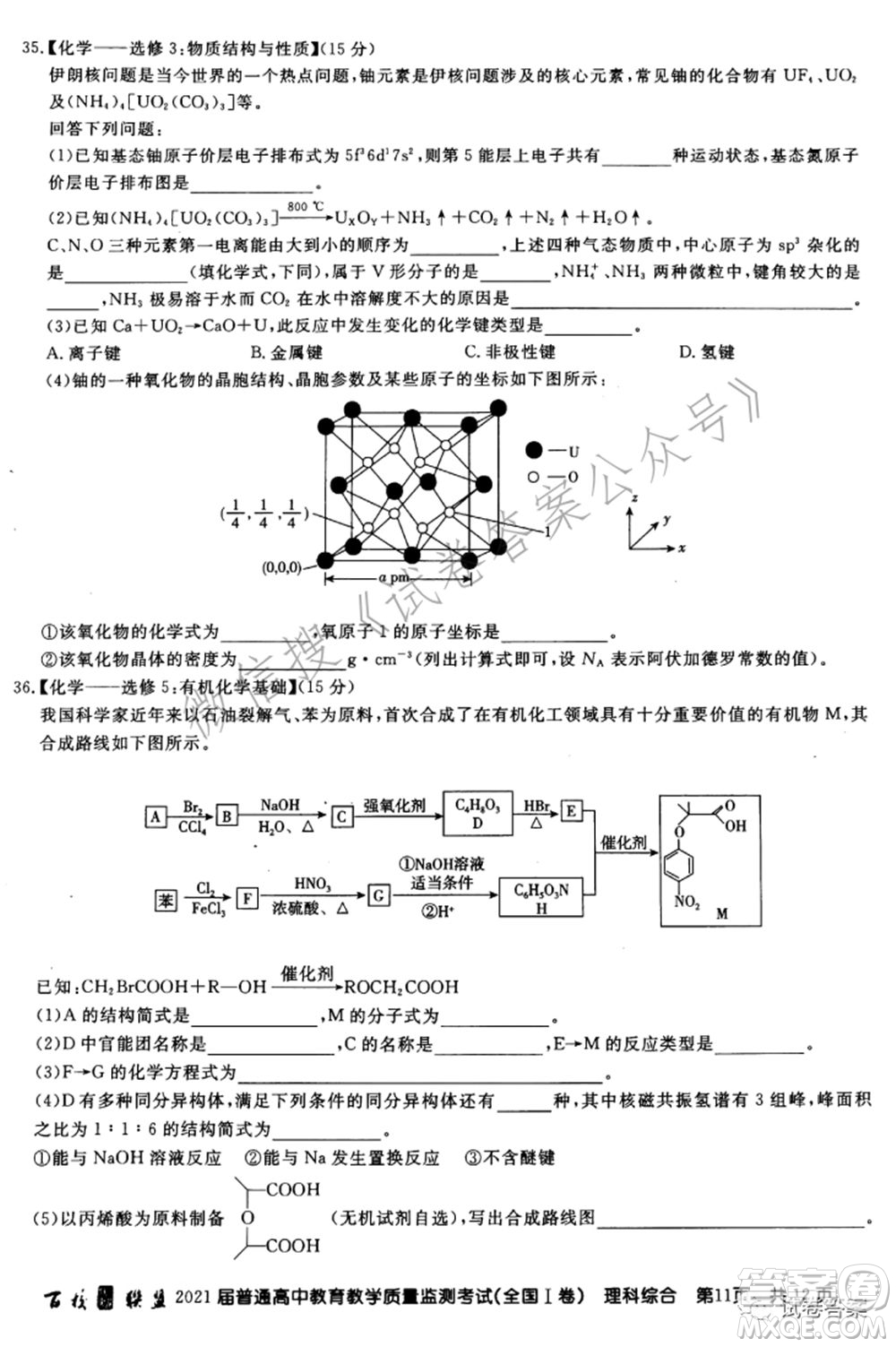 百校聯(lián)盟2021屆普通高中教育教學質(zhì)量監(jiān)測考試全國I卷理科綜合試題及答案