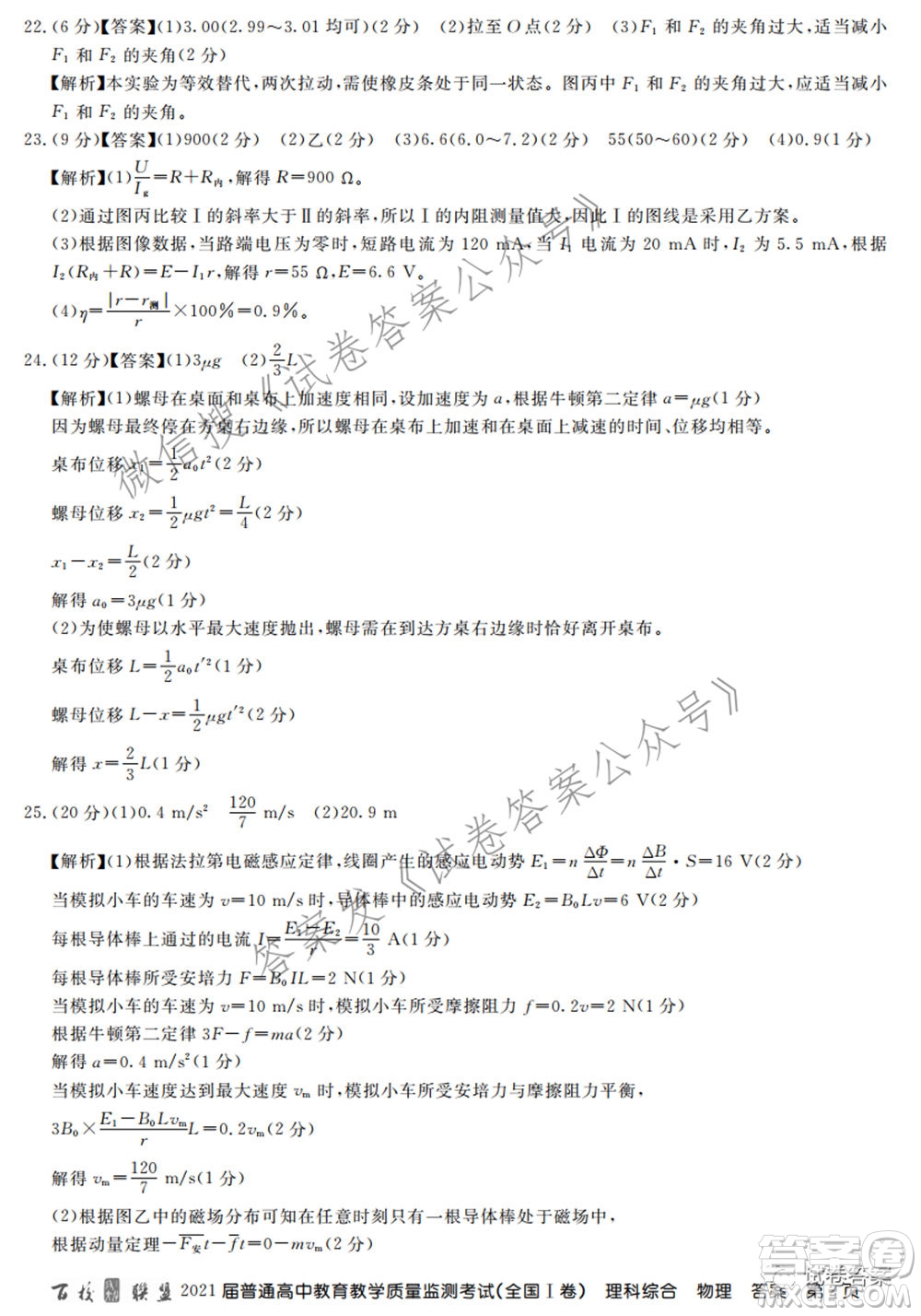 百校聯(lián)盟2021屆普通高中教育教學質(zhì)量監(jiān)測考試全國I卷理科綜合試題及答案