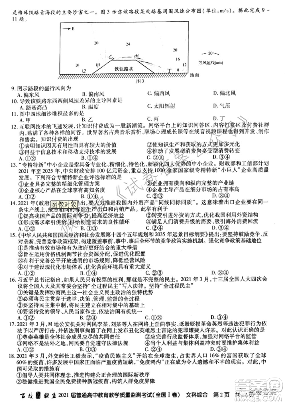 百校聯(lián)盟2021屆普通高中教育教學(xué)質(zhì)量監(jiān)測(cè)考試全國I卷文科綜合試題及答案