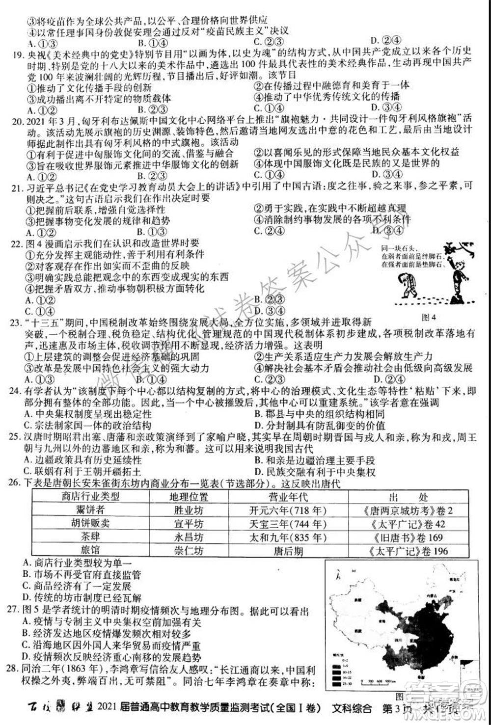 百校聯(lián)盟2021屆普通高中教育教學(xué)質(zhì)量監(jiān)測(cè)考試全國I卷文科綜合試題及答案