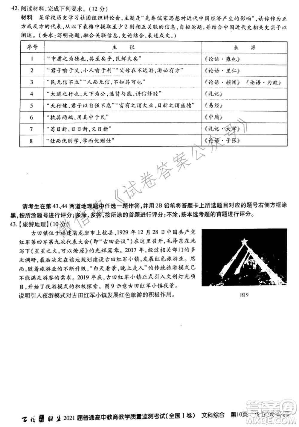 百校聯(lián)盟2021屆普通高中教育教學(xué)質(zhì)量監(jiān)測(cè)考試全國I卷文科綜合試題及答案