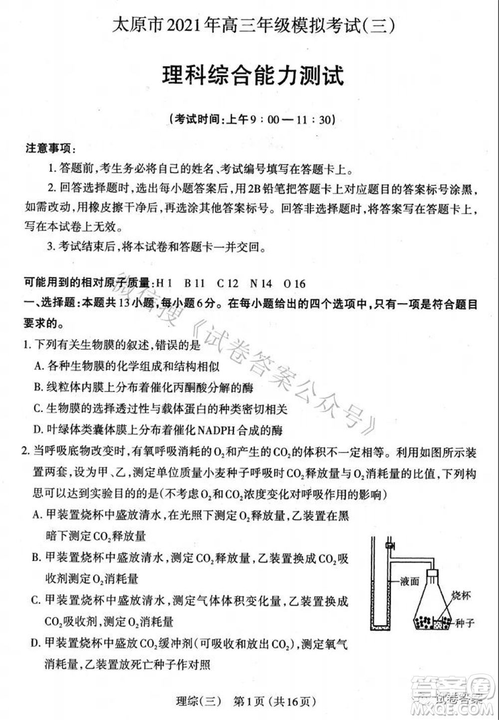 太原市2021高三年級(jí)模擬考試三理科綜合試卷及答案