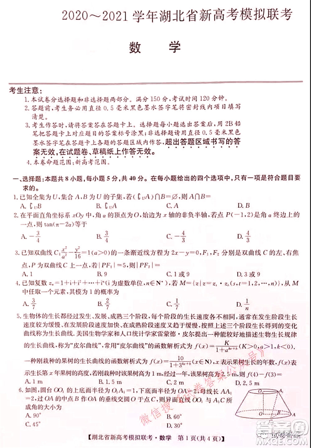 2020-2021學年湖北省新高考模擬聯(lián)考數(shù)學試題及答案