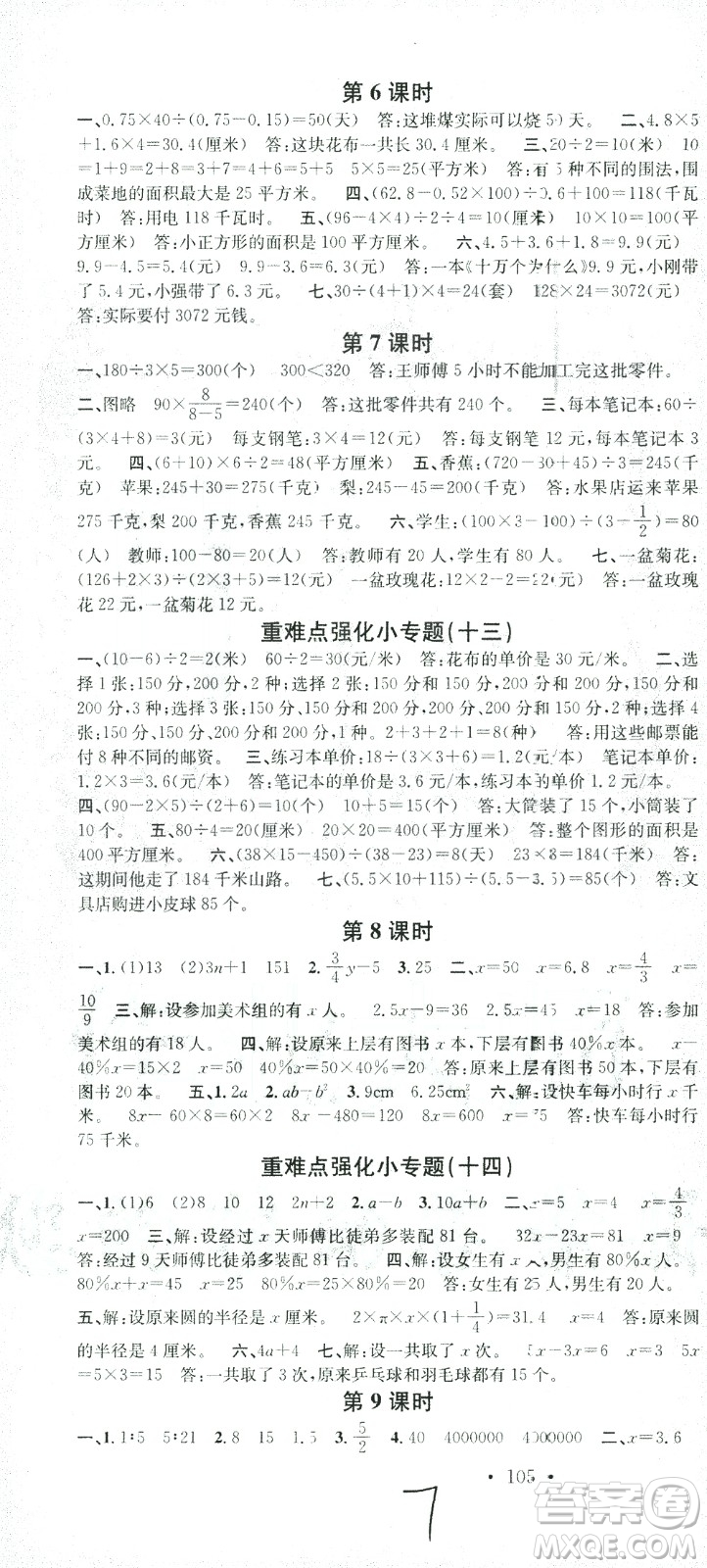 廣東經(jīng)濟(jì)出版社2021名校課堂數(shù)學(xué)六年級(jí)下冊(cè)SJ蘇教版答案