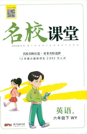 廣東經(jīng)濟(jì)出版社2021名校課堂英語(yǔ)六年級(jí)下冊(cè)WY外研版答案