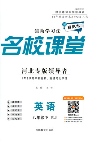 吉林教育出版社2021名校課堂河北專版領(lǐng)導(dǎo)者英語八年級(jí)下冊(cè)RJ人教版答案