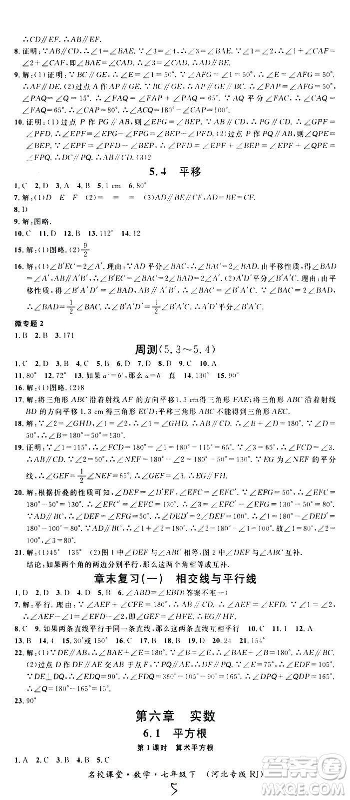 吉林教育出版社2021名校課堂河北專版領(lǐng)導(dǎo)者數(shù)學(xué)七年級(jí)下冊(cè)RJ人教版答案