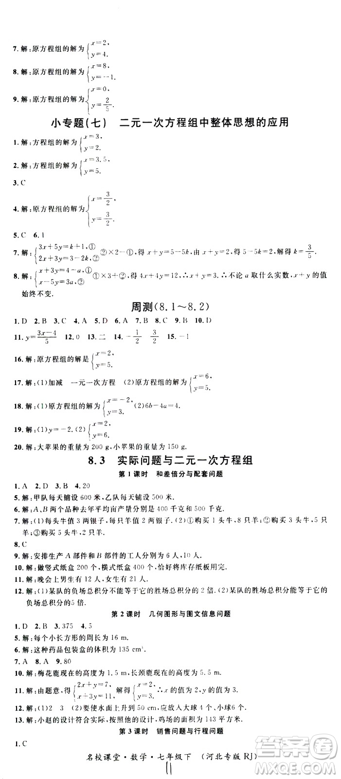 吉林教育出版社2021名校課堂河北專版領(lǐng)導(dǎo)者數(shù)學(xué)七年級(jí)下冊(cè)RJ人教版答案