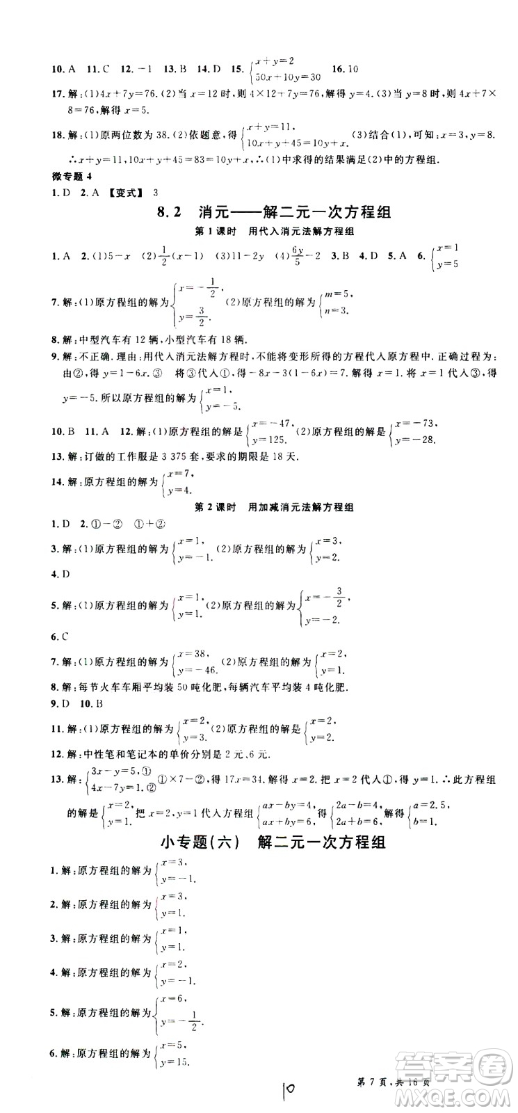 吉林教育出版社2021名校課堂河北專版領(lǐng)導(dǎo)者數(shù)學(xué)七年級(jí)下冊(cè)RJ人教版答案