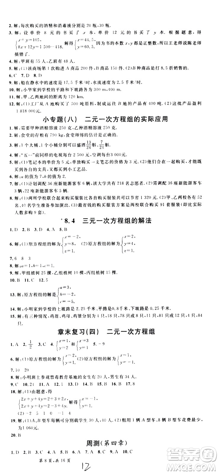 吉林教育出版社2021名校課堂河北專版領(lǐng)導(dǎo)者數(shù)學(xué)七年級(jí)下冊(cè)RJ人教版答案