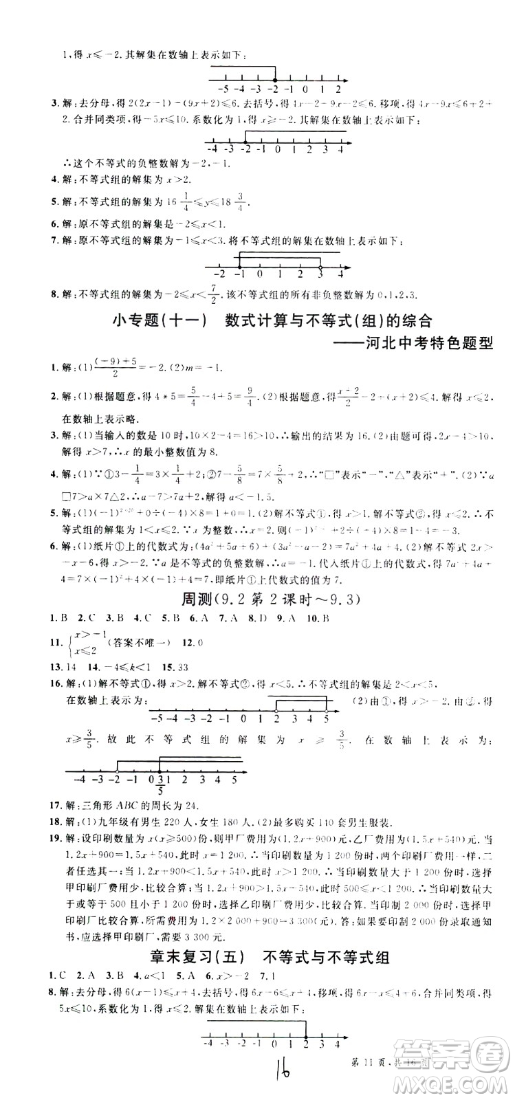 吉林教育出版社2021名校課堂河北專版領(lǐng)導(dǎo)者數(shù)學(xué)七年級(jí)下冊(cè)RJ人教版答案