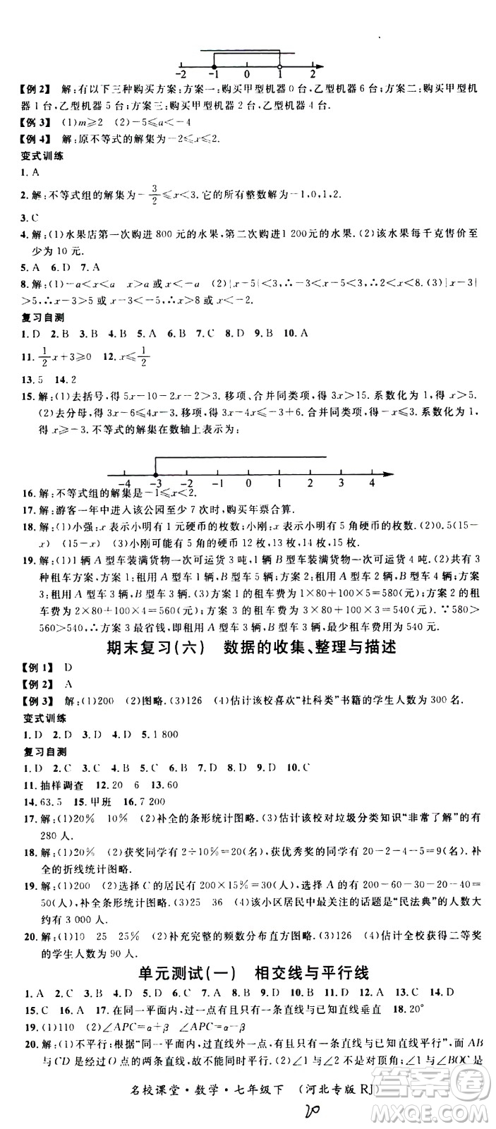 吉林教育出版社2021名校課堂河北專版領(lǐng)導(dǎo)者數(shù)學(xué)七年級(jí)下冊(cè)RJ人教版答案