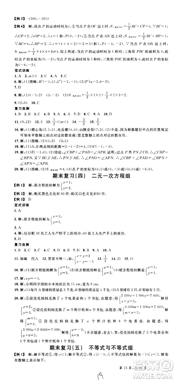 吉林教育出版社2021名校課堂河北專版領(lǐng)導(dǎo)者數(shù)學(xué)七年級(jí)下冊(cè)RJ人教版答案