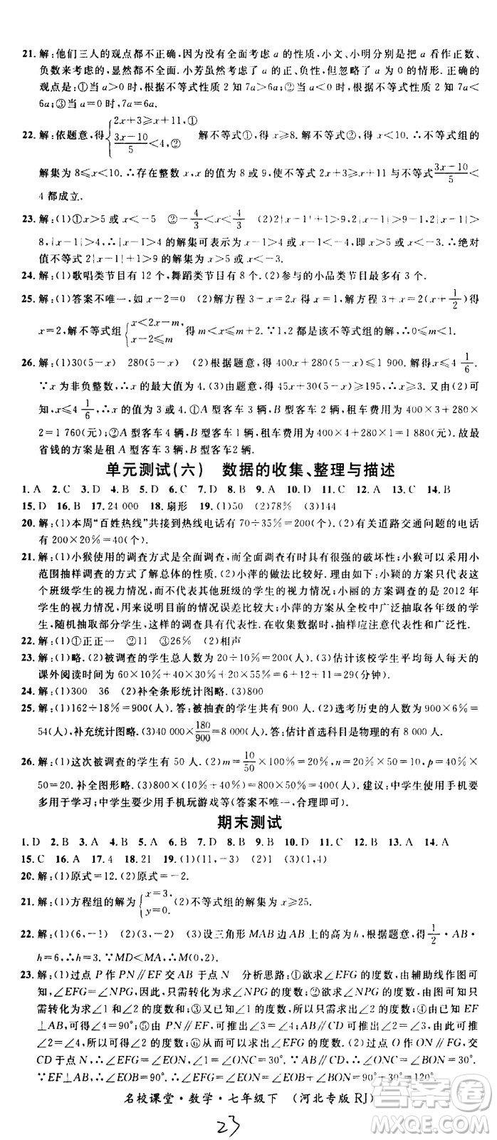 吉林教育出版社2021名校課堂河北專版領(lǐng)導(dǎo)者數(shù)學(xué)七年級(jí)下冊(cè)RJ人教版答案