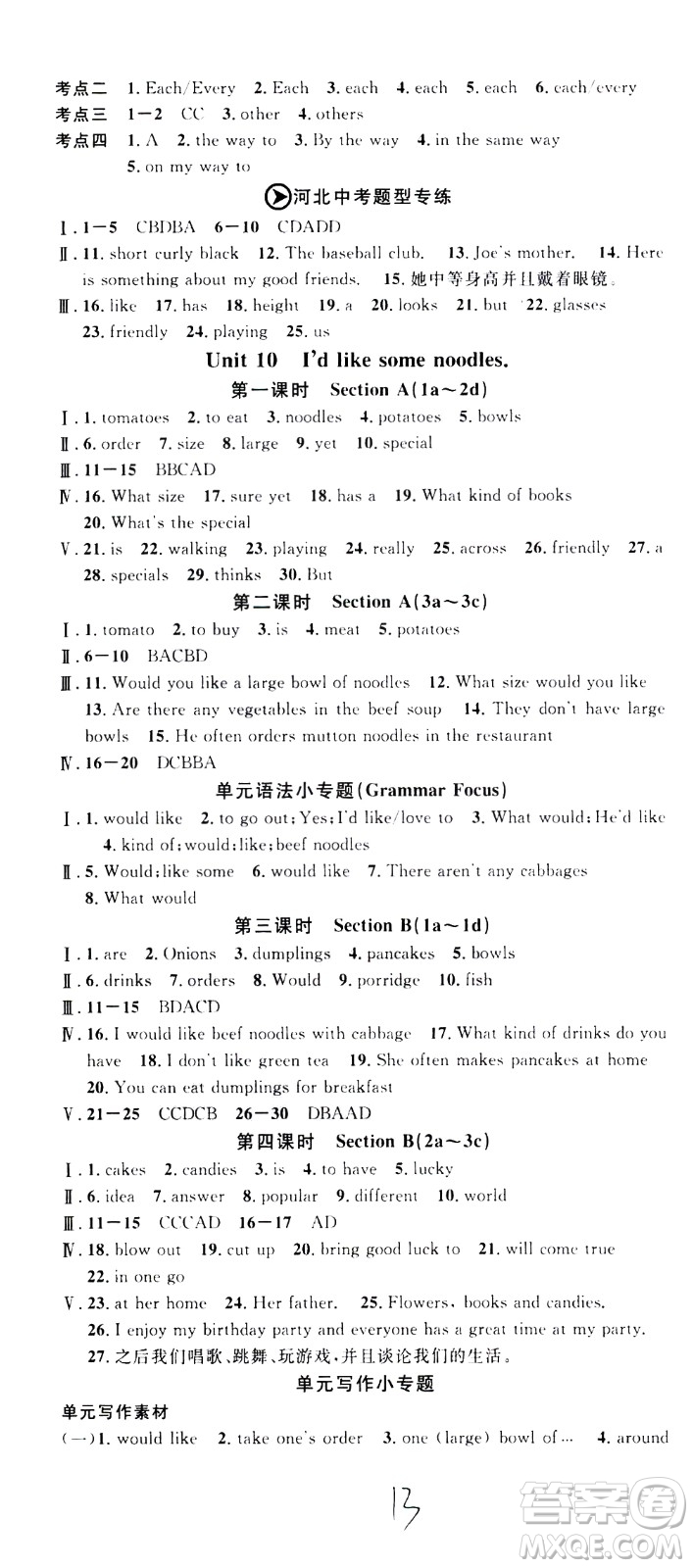 吉林教育出版社2021名校課堂河北專版領(lǐng)導者英語七年級下冊RJ人教版答案