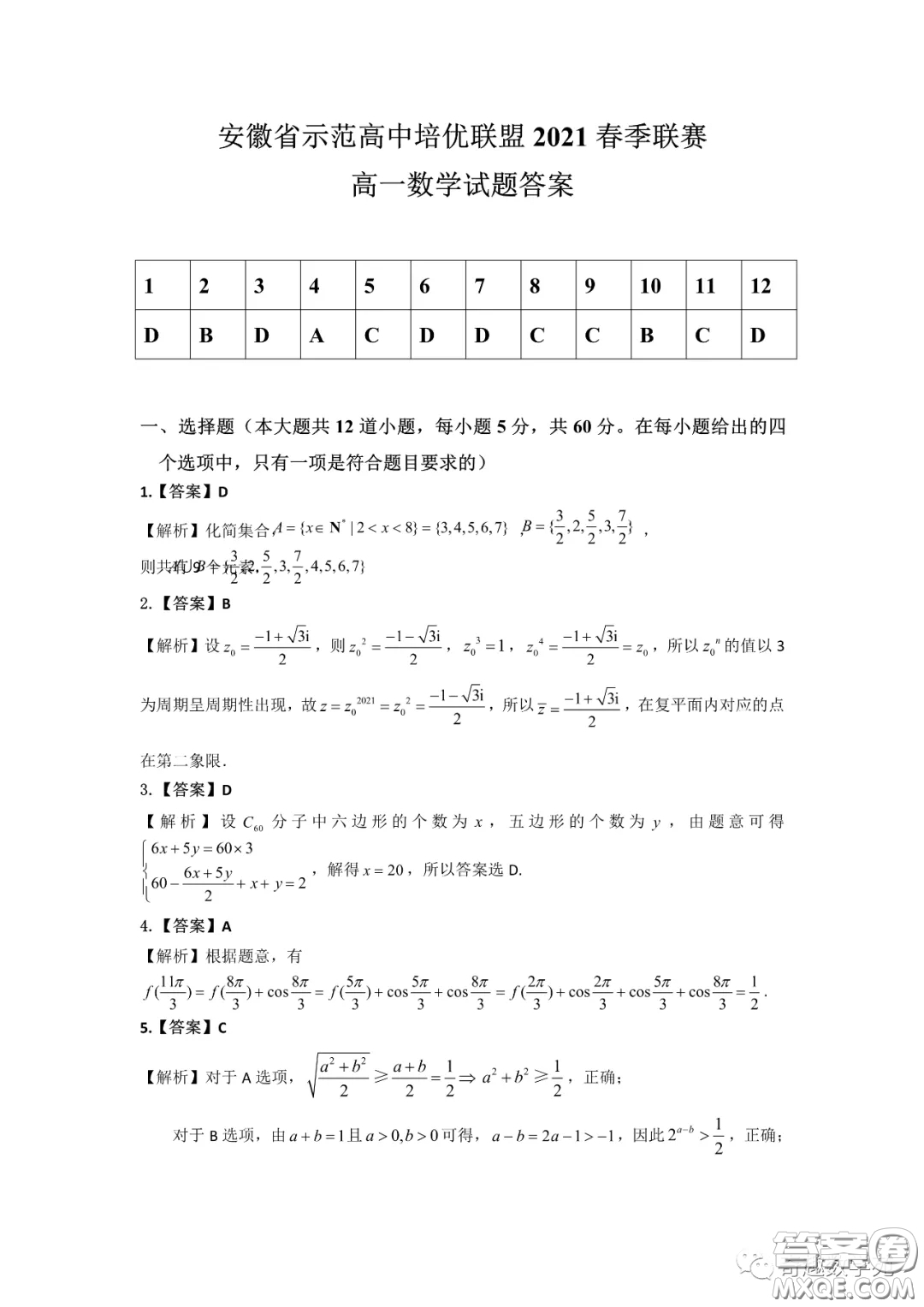 安徽省示范高中培優(yōu)聯(lián)盟2021聯(lián)賽高一數(shù)學試題答案