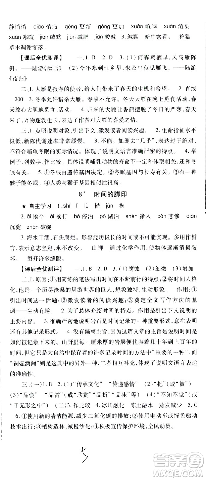 貴州人民出版社2021名校課堂語(yǔ)文八年級(jí)下冊(cè)人教版答案