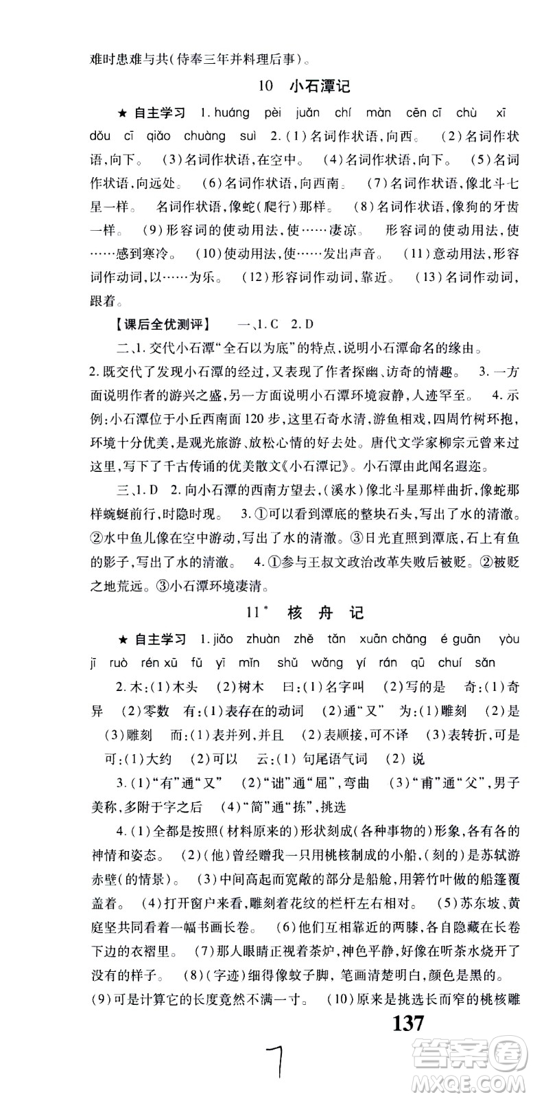 貴州人民出版社2021名校課堂語(yǔ)文八年級(jí)下冊(cè)人教版答案