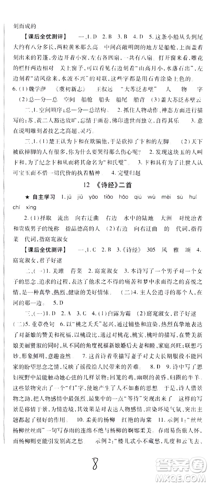 貴州人民出版社2021名校課堂語(yǔ)文八年級(jí)下冊(cè)人教版答案