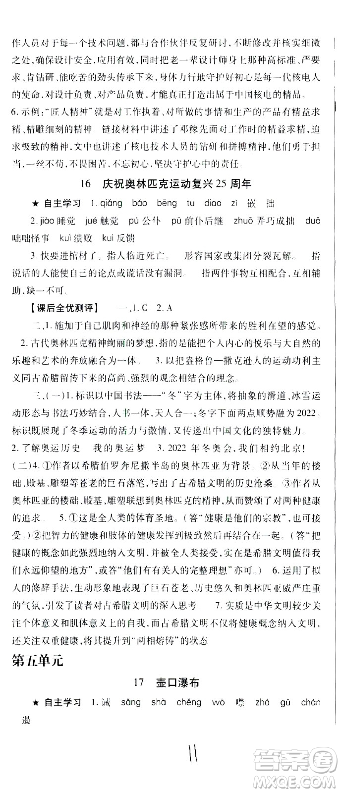 貴州人民出版社2021名校課堂語(yǔ)文八年級(jí)下冊(cè)人教版答案