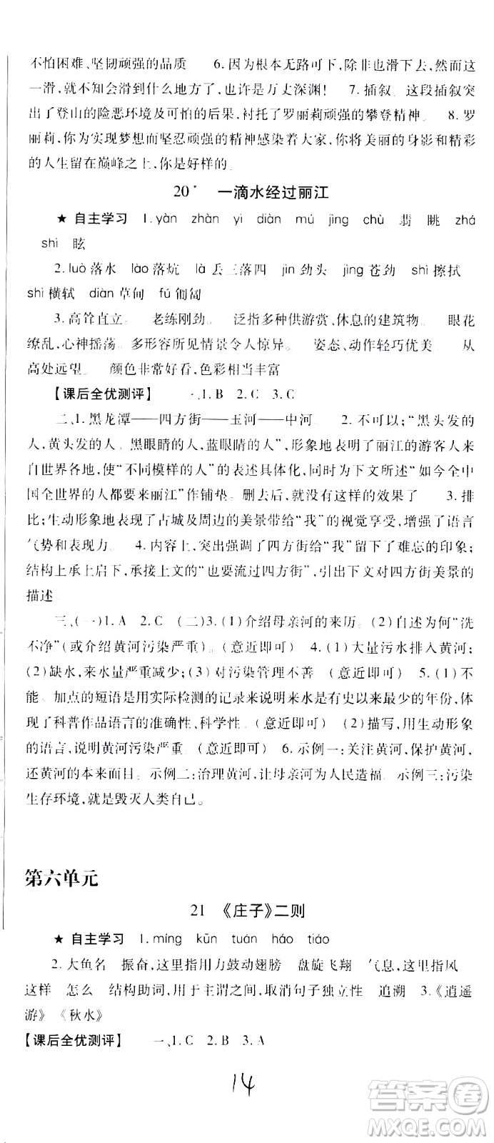 貴州人民出版社2021名校課堂語(yǔ)文八年級(jí)下冊(cè)人教版答案