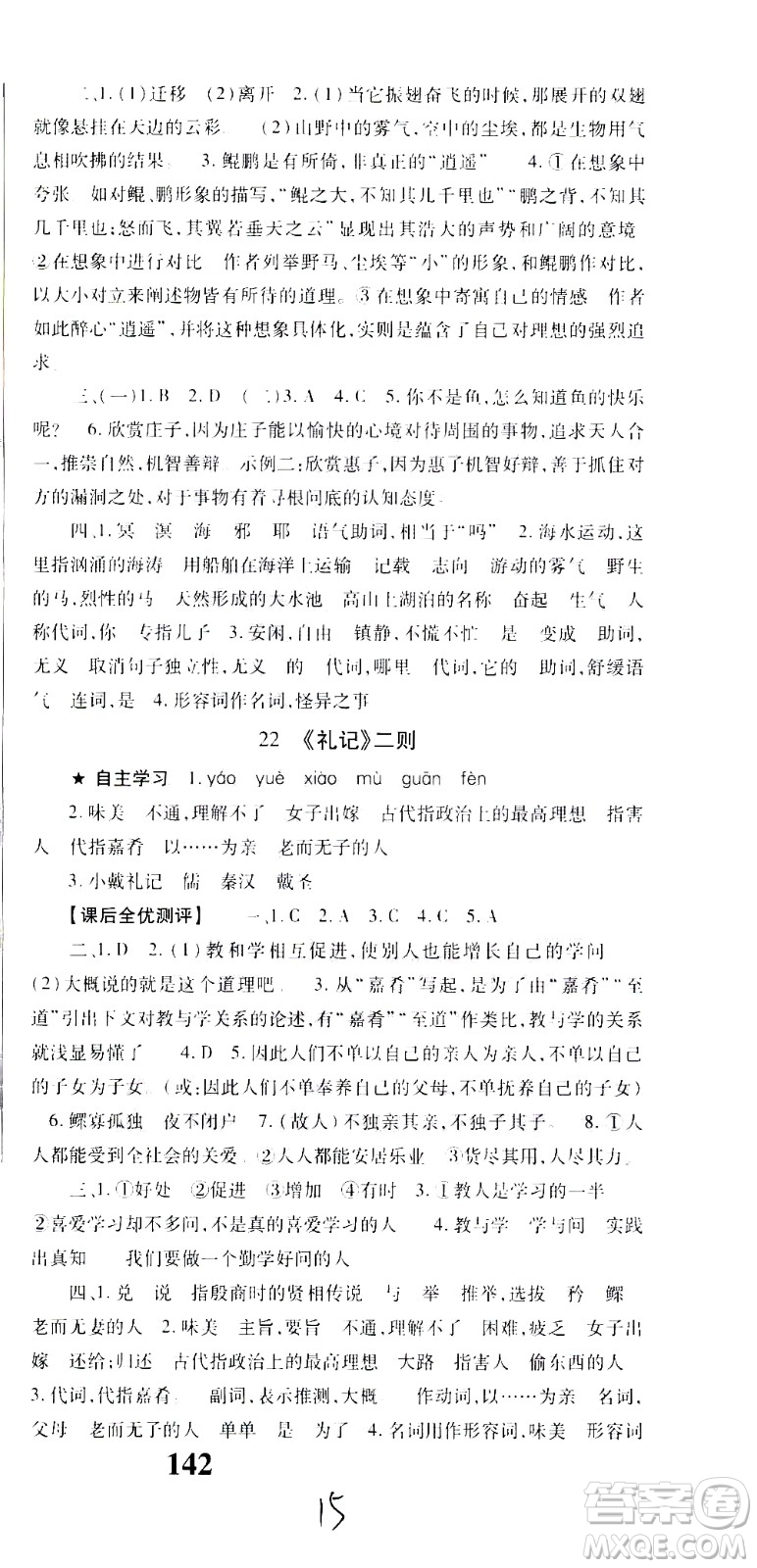 貴州人民出版社2021名校課堂語(yǔ)文八年級(jí)下冊(cè)人教版答案