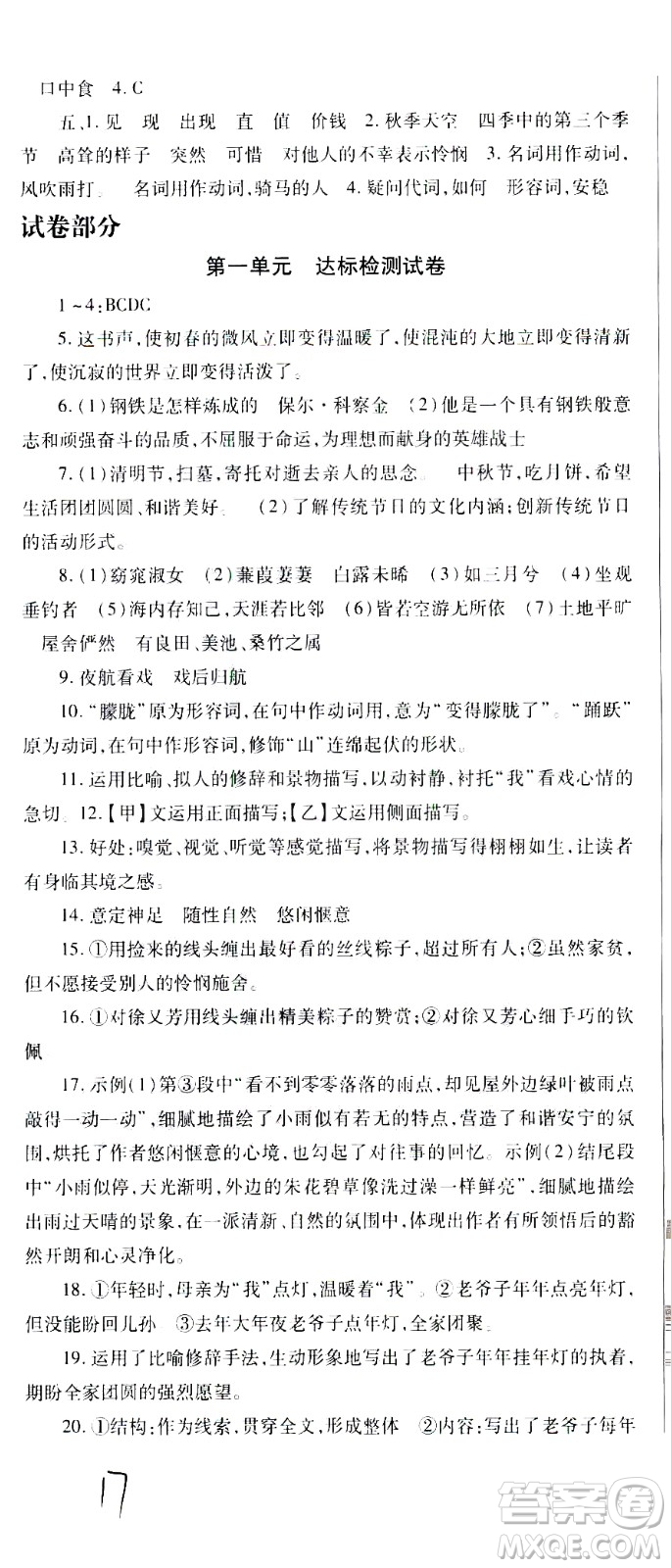 貴州人民出版社2021名校課堂語(yǔ)文八年級(jí)下冊(cè)人教版答案