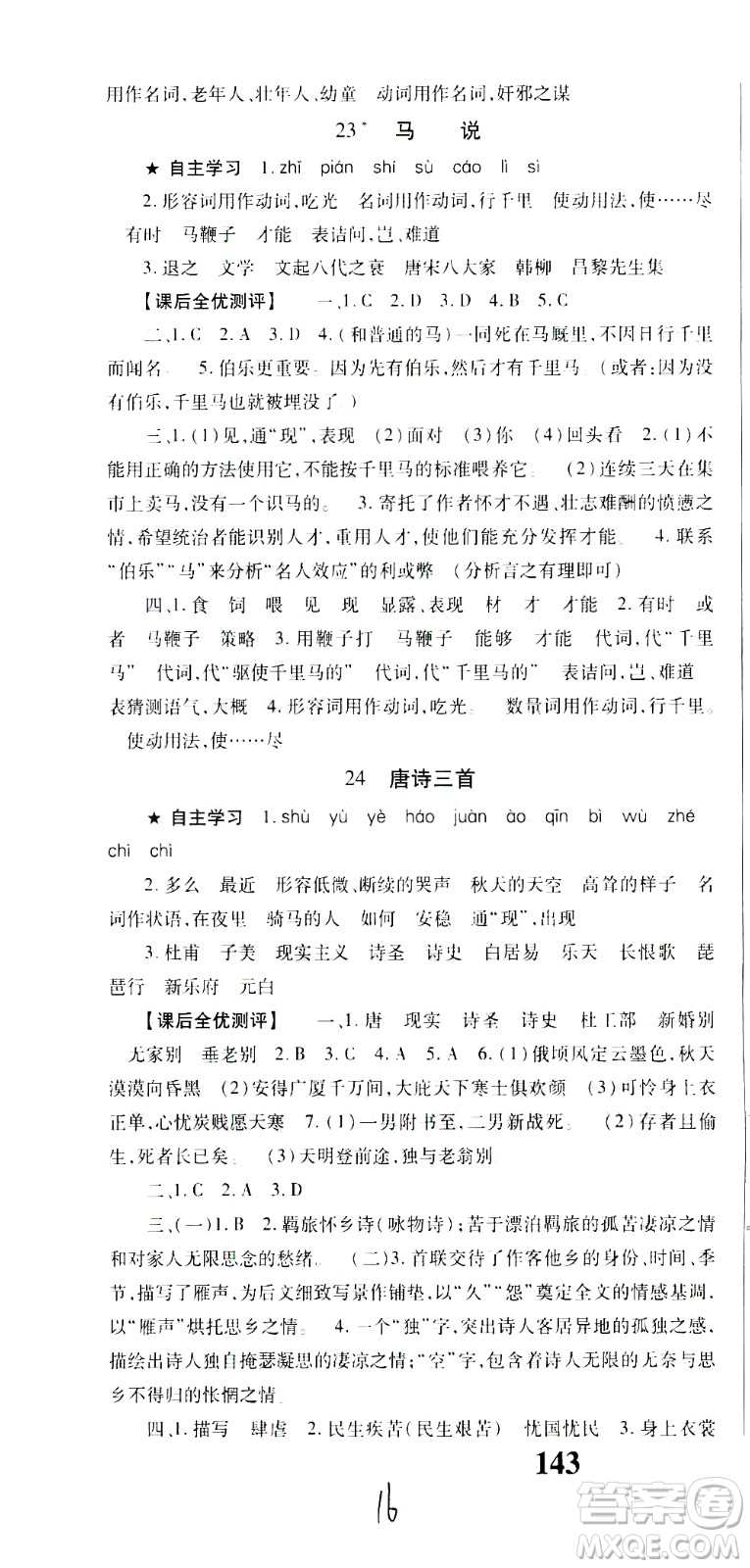 貴州人民出版社2021名校課堂語(yǔ)文八年級(jí)下冊(cè)人教版答案