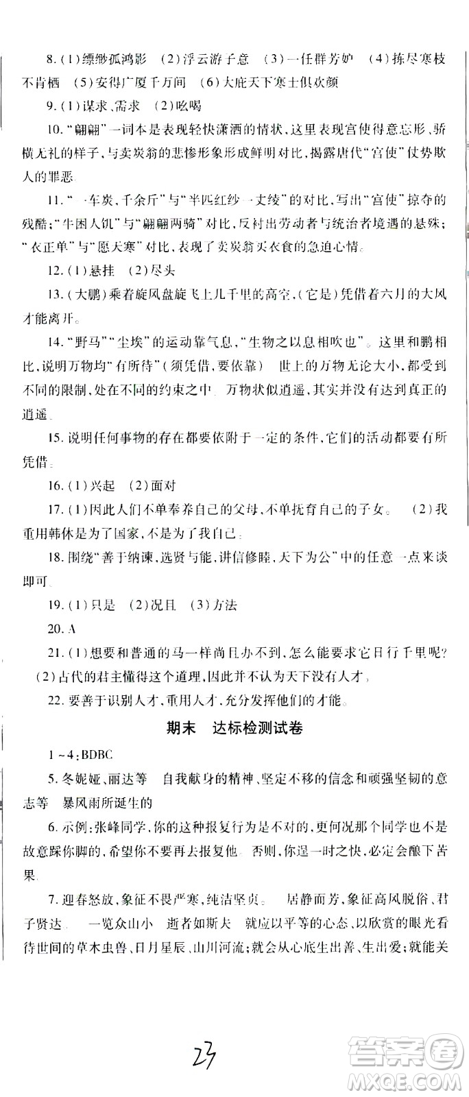 貴州人民出版社2021名校課堂語(yǔ)文八年級(jí)下冊(cè)人教版答案